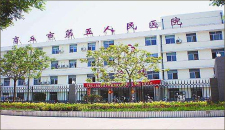 商丘市第五人民医院