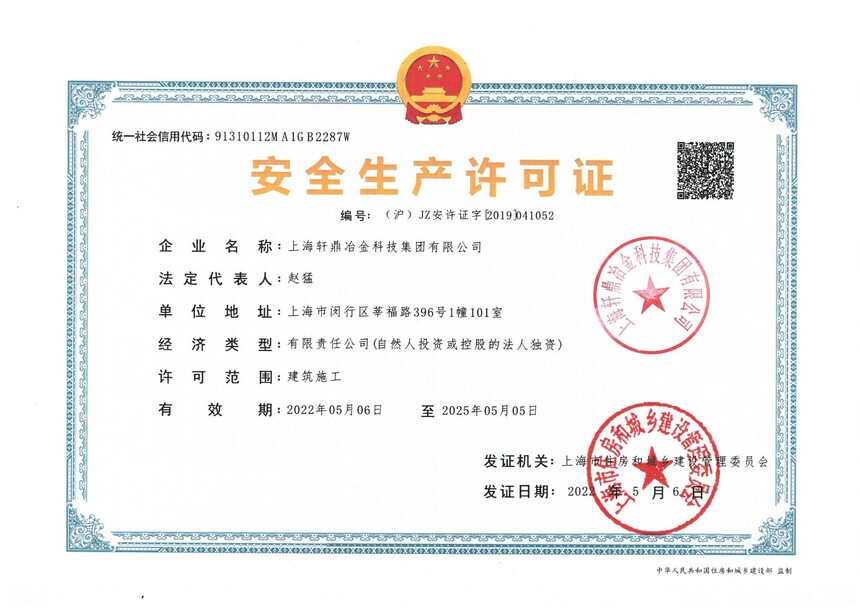 1678358581600689.jpg 轩鼎集团安全生产许可证(已盖章)_00.jpg