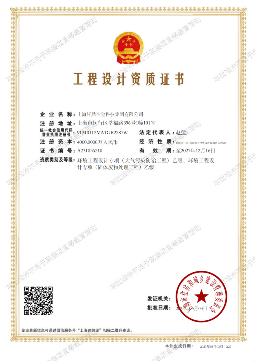 1760675130803978.png 轩鼎集团设计资质(大气、固废)批准件_00.png