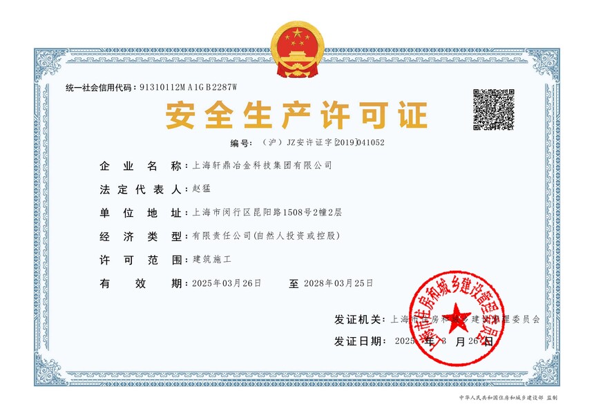 1788167197993372.jpg 轩鼎集团安全生产许可证_01.jpg