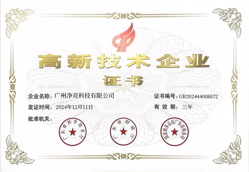 1736903465567313.jpg 高新技術企業.jpg