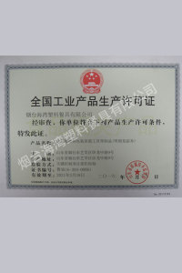 全國工業產品生產許可證