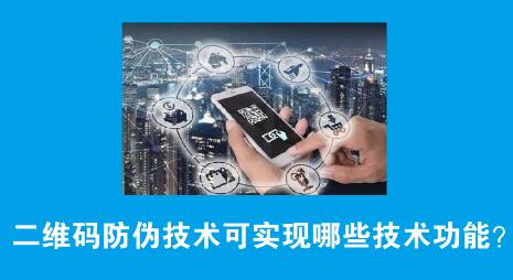 1693290822145664.jpg 二维码防伪技术可实现哪些技术功能?.jpg
