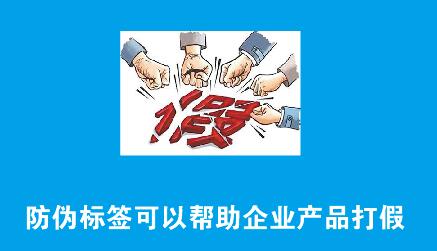 1693990119876524.jpg 防伪标签可以帮助企业产品打假.jpg