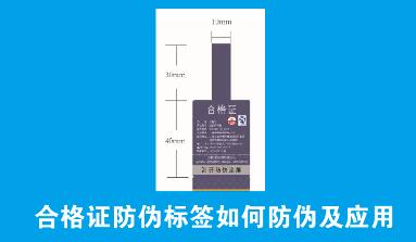 1695603444423635.jpg 合格证防伪标签如何防伪及应用.jpg
