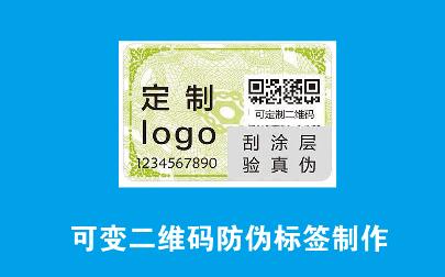 1695891252711393.jpg 可变二维码防伪标签印刷.jpg