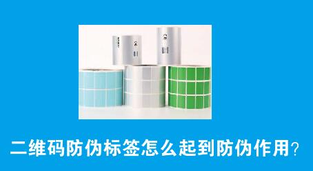1696753027627509.jpg 二维码防伪标签怎么起到防伪作用?.jpg