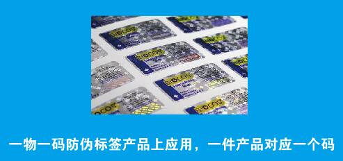 1696924896242363.jpg 一物一码防伪标签产品上应用,一件产品对应一个码.jpg