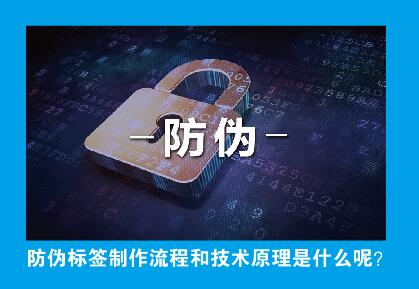 1697617751279253.jpg 防伪标签制作流程和技术原理是什么呢?.jpg