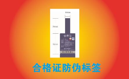 1698653378496740.jpg 合格证防伪标签.jpg
