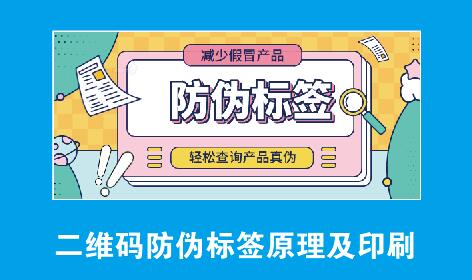 1698825830323582.jpg 二维码防伪标签原理及印刷.jpg