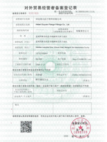 對(duì)外貿(mào)易經(jīng)營(yíng)者備案登記表