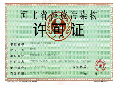 河北省排放污染許可證