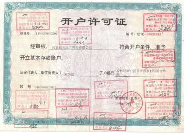 開(kāi)戶(hù)許可證