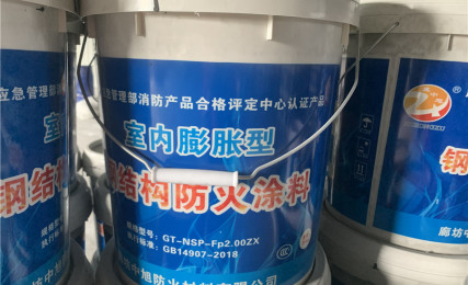 室內(nèi)膨脹型鋼結(jié)構(gòu)防火涂料