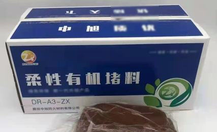 柔性有機(jī)堵料
