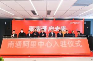 南通阿里中心入駐儀式