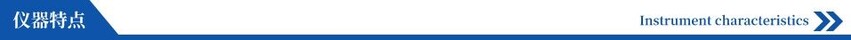 仪器特点.jpeg