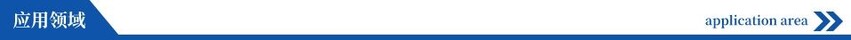应用领域.jpeg
