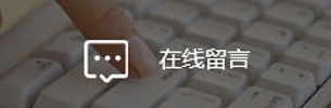 在線留言