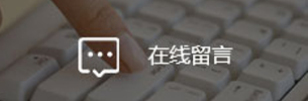 在線留言