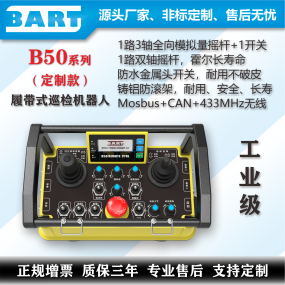 履帶式巡檢機器人遙控器 Modbus CAN總線通訊 遠距離