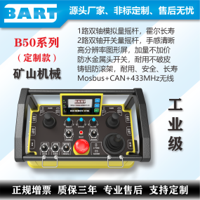 礦山機械工業遙控器 Modbus485 CAN Open通訊
