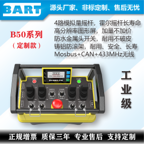 船尾平臺工業遙控器 遙控器定制 Modbus485 CANOpen通訊