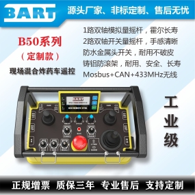 現場混裝炸藥車遙控器礦山采礦遙控器總線Modbus485CANopen原廠