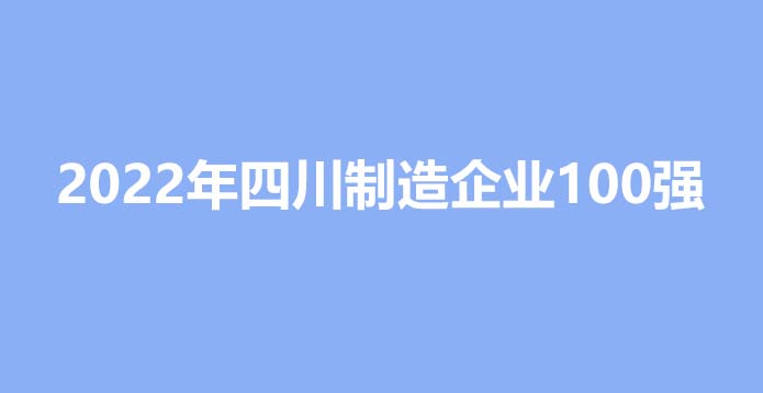 2022年四川企业制造业100强排名