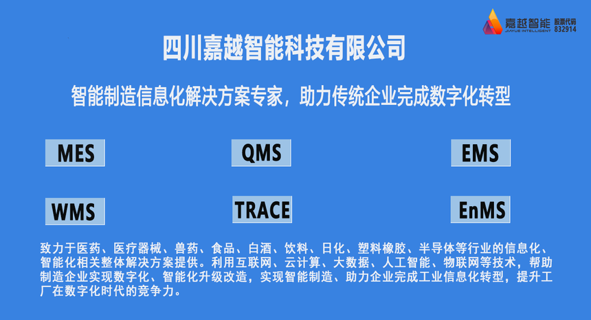 智能制造信息化和数字化方案提供商，四川嘉越智能