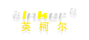 高密市英柯?tīng)柺痔子邢薰?  src=