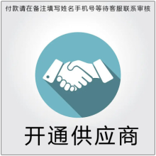 开通供应商-中国家电产业互联网-实体赋能大数据-实体互联网+平台商户供应商998元!