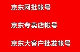 京东供应链运营课程七节课开通六个账号自用年省5万兼职副业京东令牌代下系统