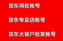 京东家电令牌价批发代理分销政策发-昌兵商学课项目推荐互联网人开展电商工厂渠道全国网批新零售
