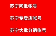 苏宁易购国美全品类采购批发供应链运营课程七节培训开通苏宁国美6个采购批发账号正式课