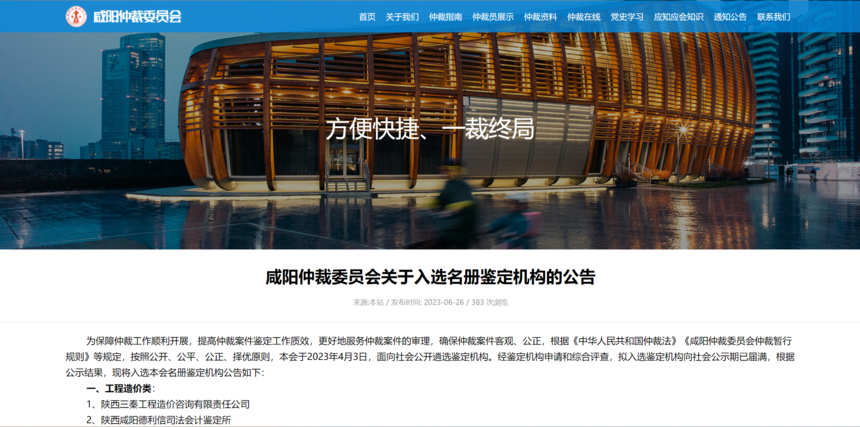 咸陽仲裁委員會