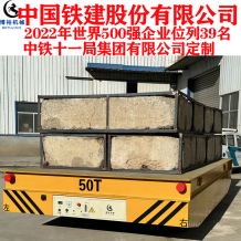 50噸無軌電動(dòng)平車