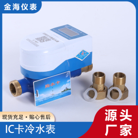 IC卡冷水水表