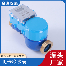 IC卡冷水水表