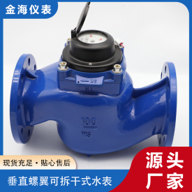 垂直螺翼可拆干式水表