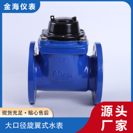 大口徑旋翼式水表