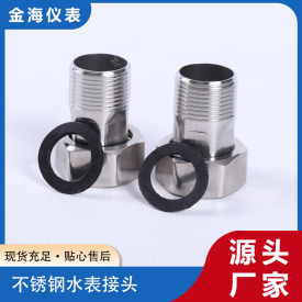 不銹鋼水表接頭