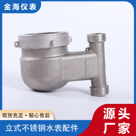 立式不銹鋼水表配件
