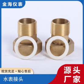 水表接頭