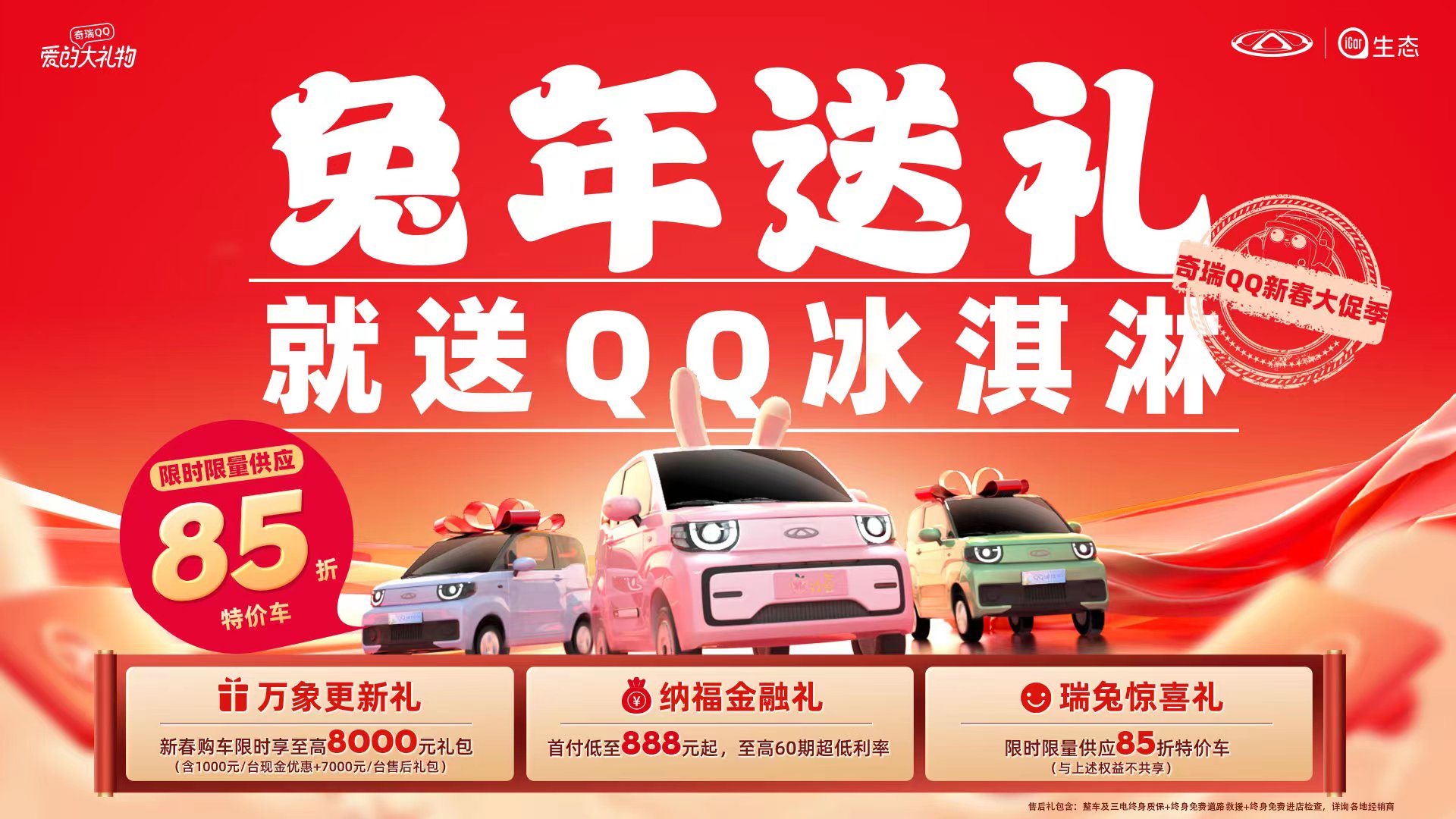 年终福利火热来袭 购QQ冰淇淋限时限量供应85折特价车