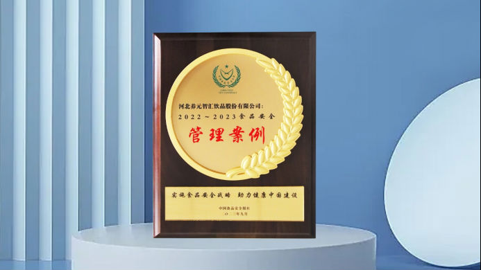 六个核桃引领行业高质量发展，养元饮品荣获第二十一届中国食品安全大会奖项