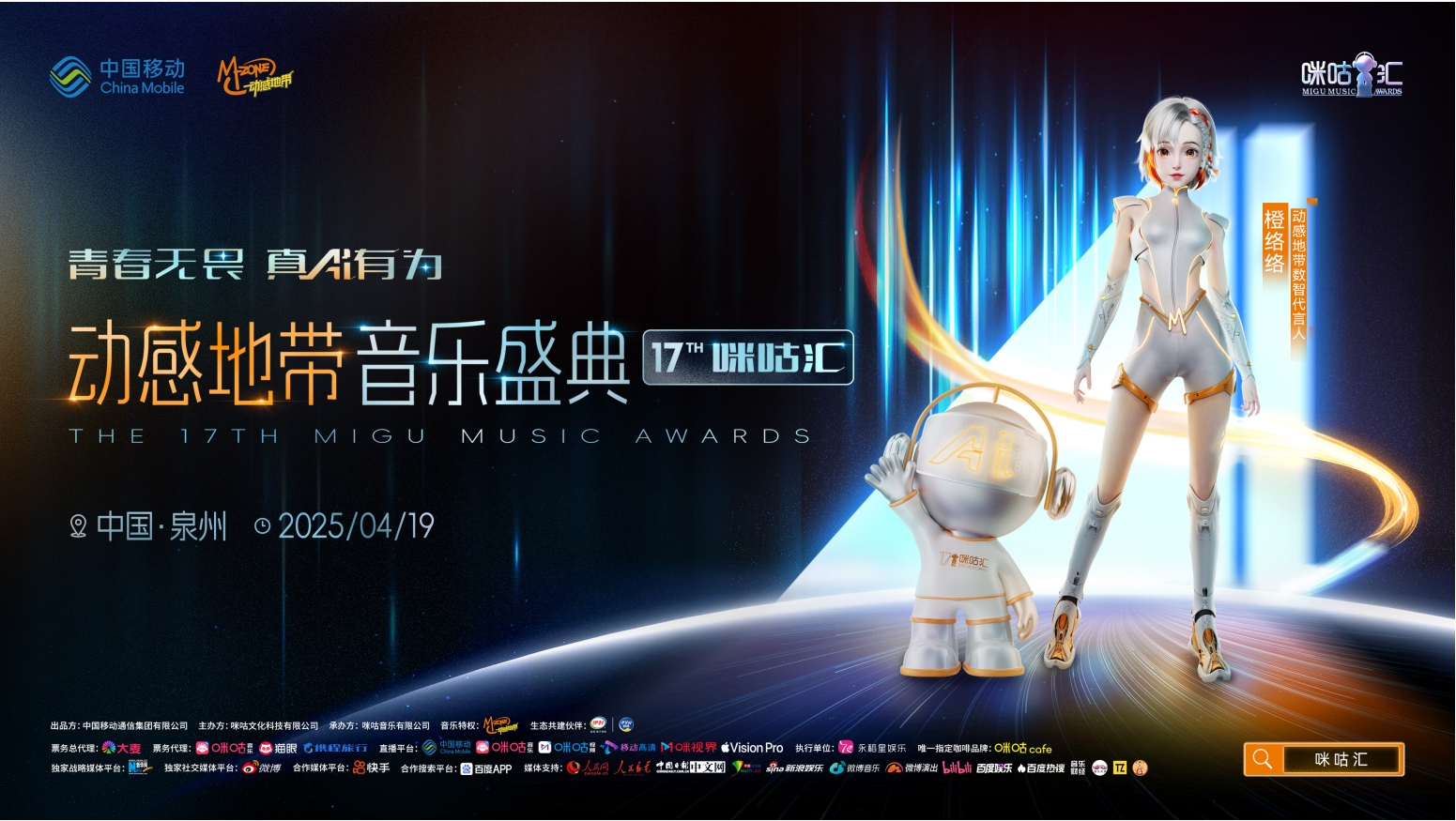 AI智启新演艺 动感地带音乐盛典·第17届咪咕汇正式开启