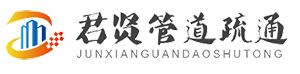 西安管道疏通|化粪池清洗|河道清淤|下水道疏通-陕西君贤管道疏通公司