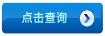 中華道醫協會查詢系統